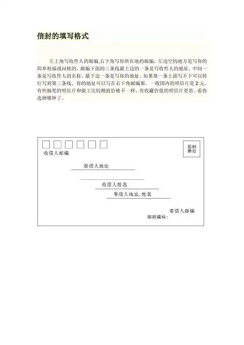 信封的填写格式 左上角写收件人的邮编,右下角写你所在地的邮编,左边