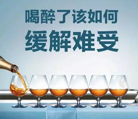 喝醉了该如何缓解难受?