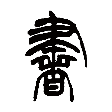 书_书字怎么写好看_书的写法_书法字典_大圈网