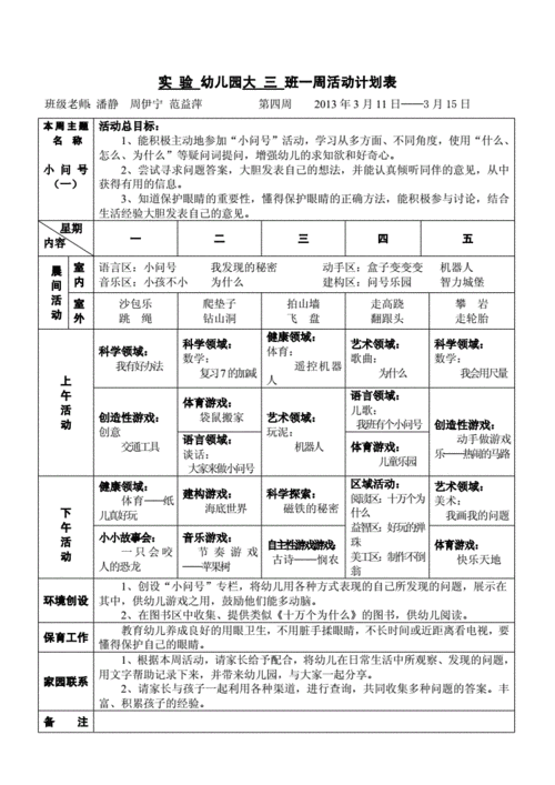 幼儿园大三班一周活动计划表.doc 1页