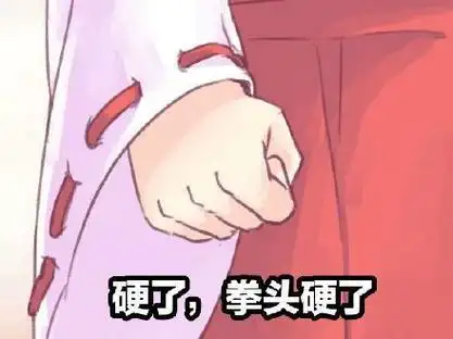 超用力握拳是什么梗 超用力握拳出处介绍