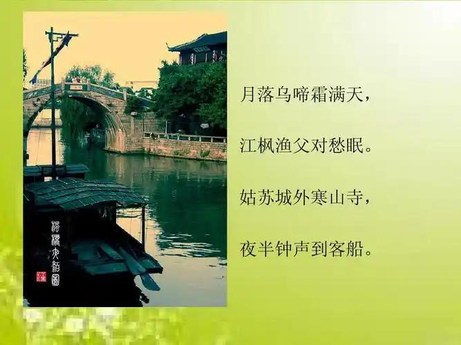 姑苏城外寒山寺, 夜半钟声到客船.