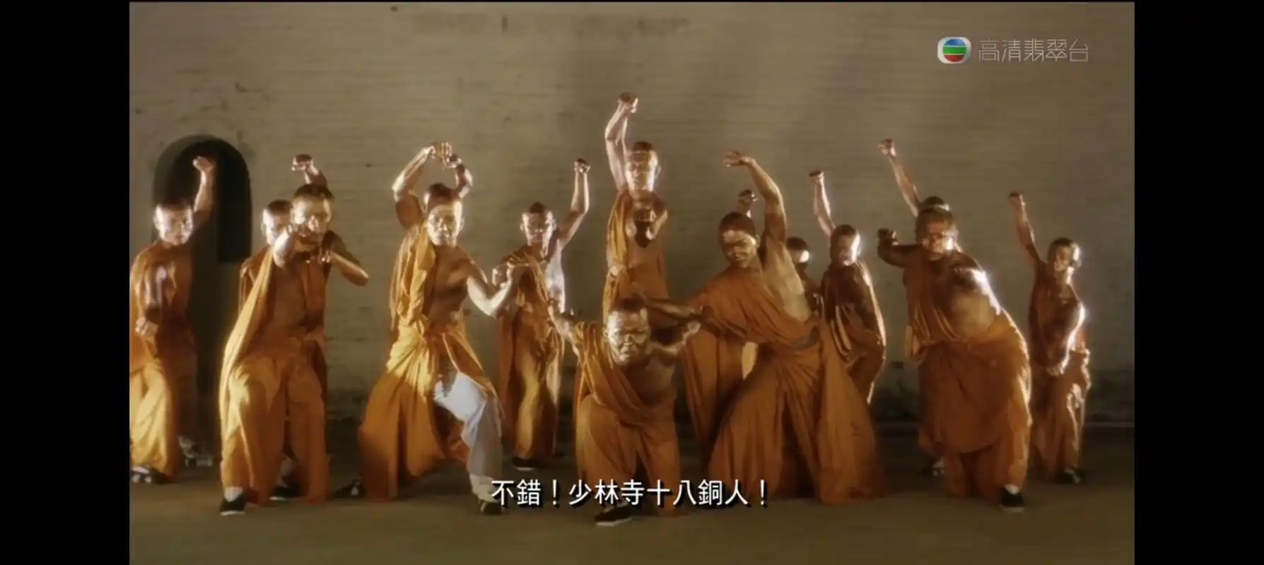 看了那么多次《食神》,少林寺十八铜人很搞笑,可是我数来数去,最多