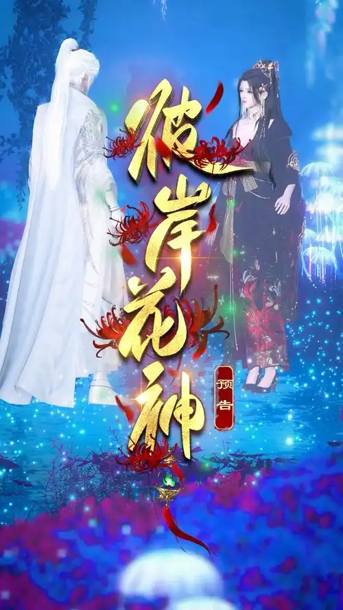 新剧预告来了《彼岸花神》有心疼女主的吗?