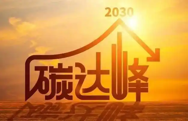 全国首批碳达峰试点山东获3个名额_绿色_低碳发展_园区