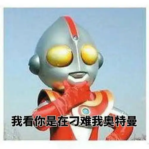 我看你是在刁难我奥特曼