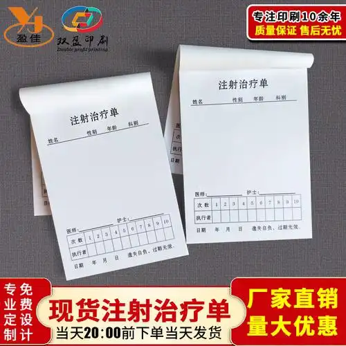 现货供应医院门诊注射治疗单  治疗记录单 诊所注射单 输液本印刷