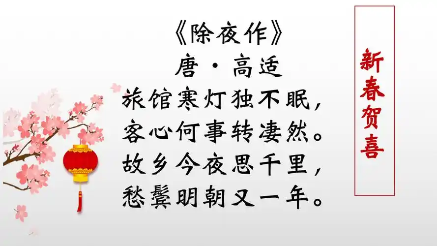 不是每个人都能在除夕夜与家人团圆,高适的这首《除夜作》中就是这