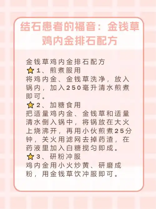 结石患者的福音:金钱草鸡内金排石配方