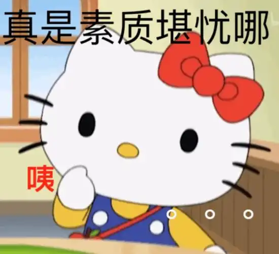 真是素质堪忧哪咦hellokitty表情包系列斗图卡通表情