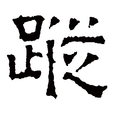 踪是什么意思|踪怎么读_笔顺_拼音_笔画_新华字典