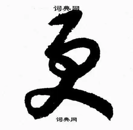 更草书书法字典