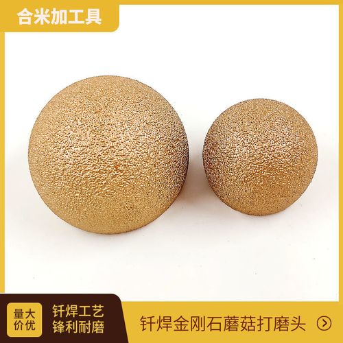 半球形鹅卵石花盘内圆弧打磨工具钎焊金刚砂蘑菇头石头抛光加工