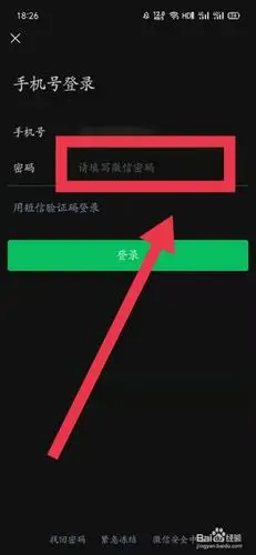 输入微信号密码.