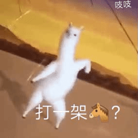 打一架嘛沙雕羊驼动图表情包