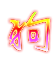 狗的艺术字 狗头像图片 狗的笔顺 狗字组词_艺术字网