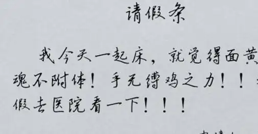 那些年我们看过的搞笑请假条,各种奇葩的理由,我的秋裤还没到_领导_不