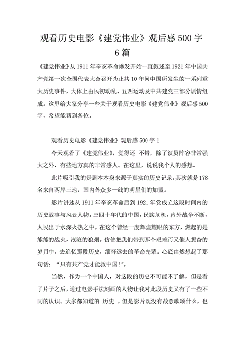 观看历史电影建党伟业观后感500字6篇doc8页