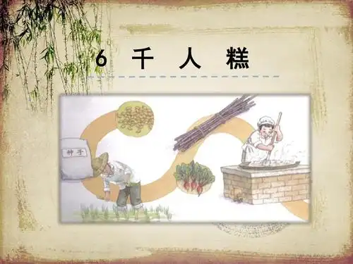 2018年部编本人教版小学语文二年级下册:6千人糕精品ppt课件