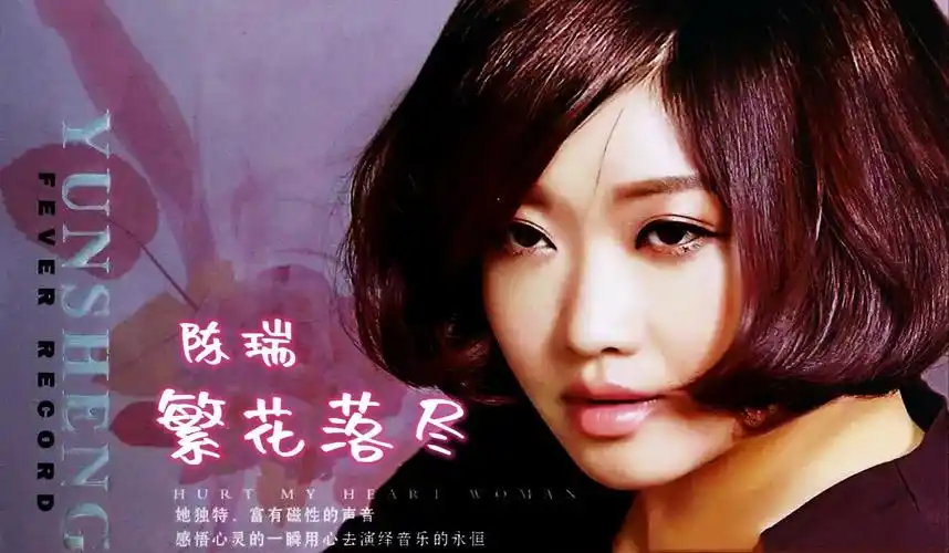 陈瑞演唱一首《繁花落尽》声音纯正净,宛如天籁,歌曲完整版.