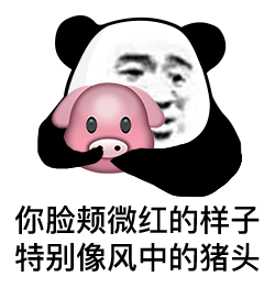 你脸颊微红的样子特别像风中的猪头(熊猫头表情包)_猪头_微红表情