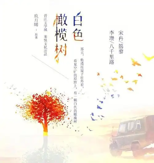 白色橄榄树李瓒