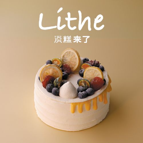 lithe淡糕来了 柠檬蜜柚奶冻 水果动物奶油 生日蛋糕重庆配送