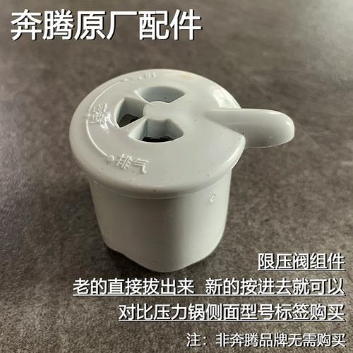 奔腾电压力锅原厂配件ppd515 ln527排气阀限压阀压力阀出气阀