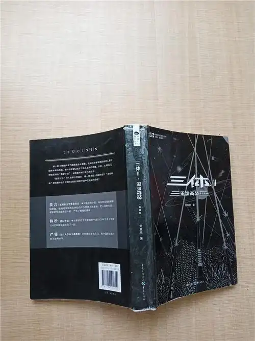 00积分:42.00 运费: 包邮 扫码购买 三体 ii 黑暗森林 典藏版