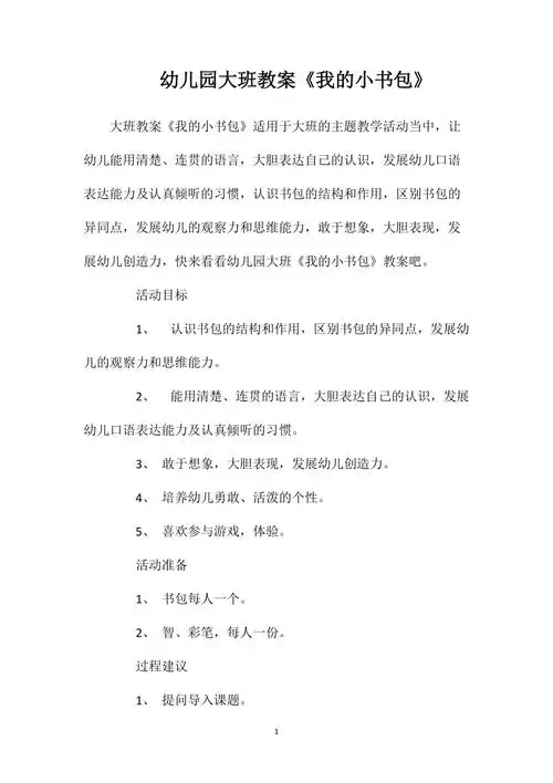 幼儿园大班教案我的小书包