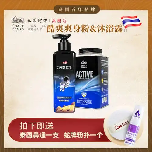 蛇牌 泰国原装进口成人爽身粉痱子粉清凉香体止汗去异味送沐浴露