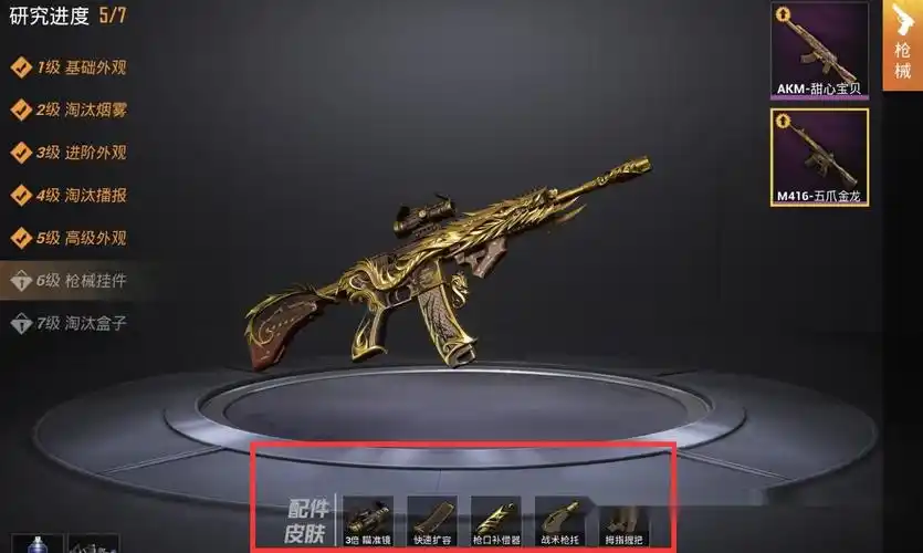 和平精英m4五爪金龙怎么升级5级之后先点它比挂件好看