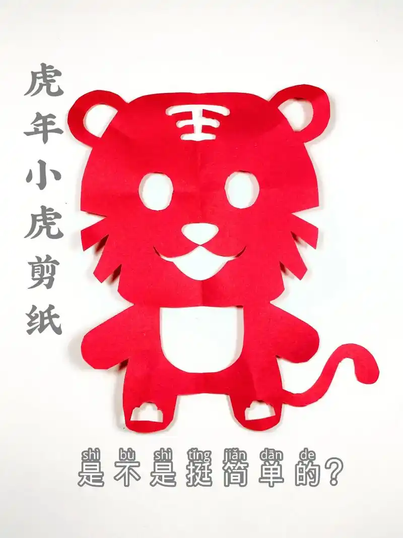 小老虎剪纸,这样剪简单的不得了!寒假手工来看我呀!喜欢就关注 - 抖音