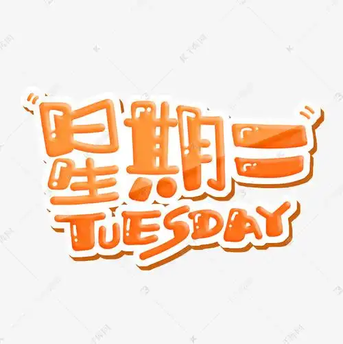 星期二 tuesday