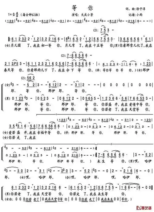 等你简谱(歌词)-大庆/小芳演唱-小雨记谱1