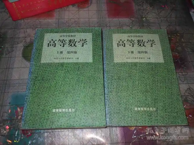 高等数学教材;高等数学{上下册}第四版