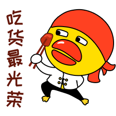 吃货最光荣