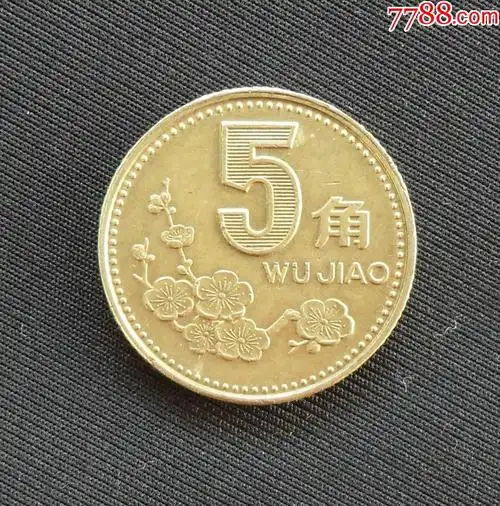 1995年梅花伍角5角
