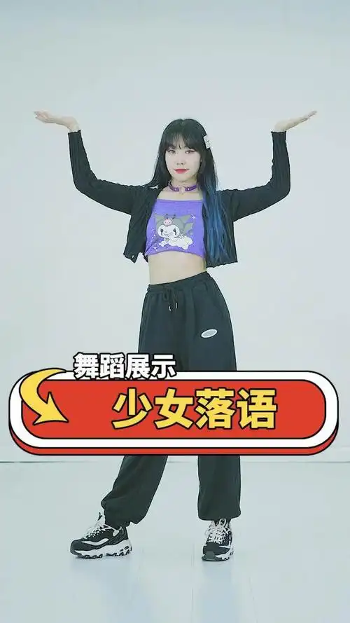 流行舞《少女落语》示范,喜欢宅舞的小可爱有吗?