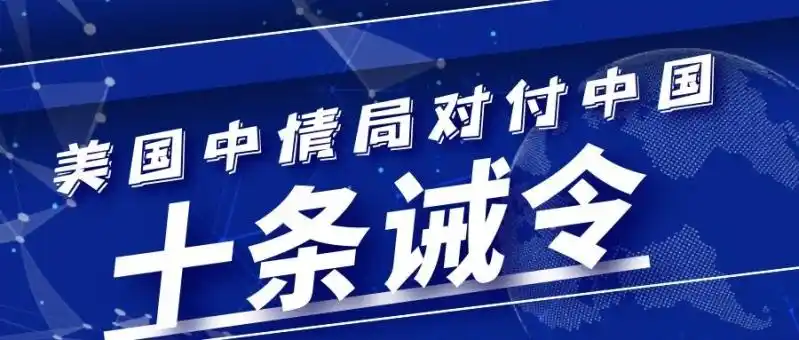 美国中情局对付中国的《十条诫令》 - weibolj
