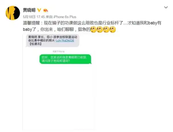 黄晓明接诈骗短信小明喜当爹baby哭晕在厕所