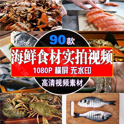 海鲜水产生鲜食材实拍素材高清美食抖音快手剪辑自媒体热门视频