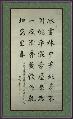 田蕴章楷书四屏四君子梅兰竹菊之梅