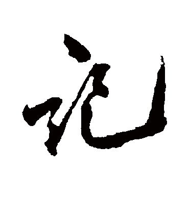 记字的黄庭坚行书书法_黄庭坚书法作品行书的记字