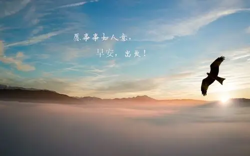 美好的心情从早晨开始说说配图