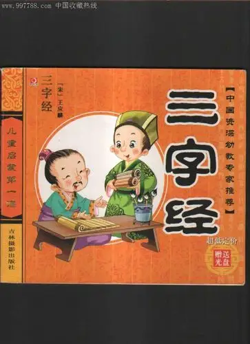 三字经(儿童启蒙第一课)