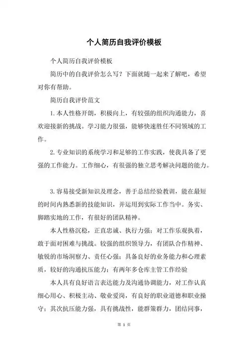 个人简历自我评价模板