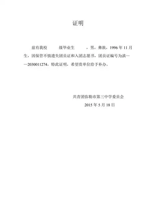团员证遗失证明