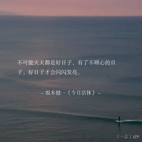 不可能天天都是好日子,有了不顺心的日子,好日子才会闪闪发亮.