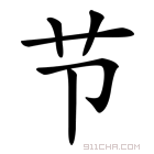 《节》字意思读音,组词解释及笔画数 - 新华字典 - 911查询